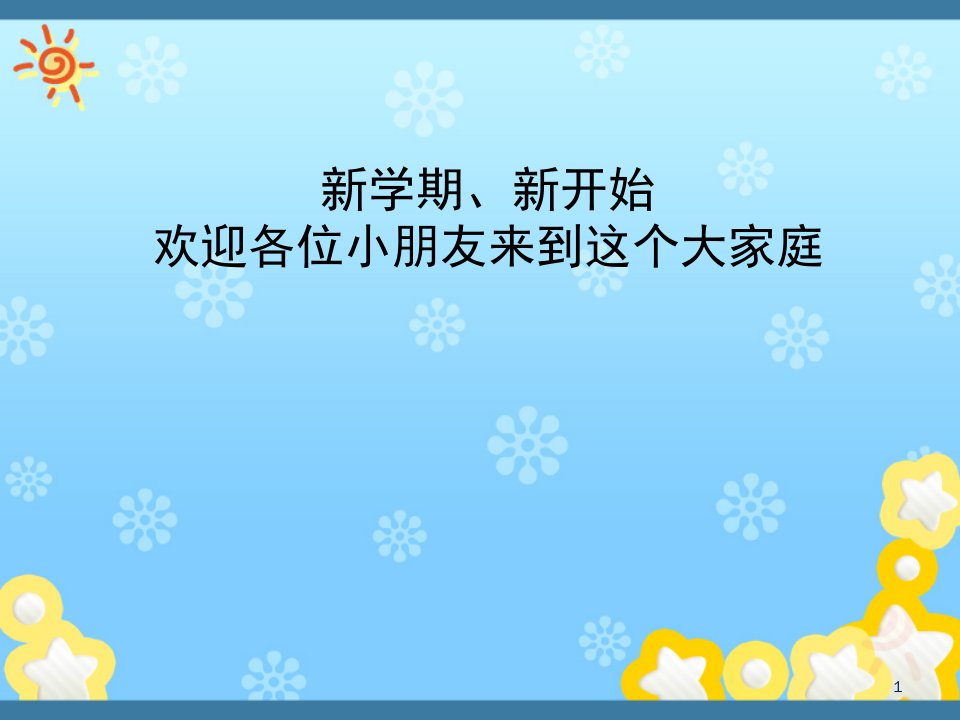 小学一年级数学开学第一课课件