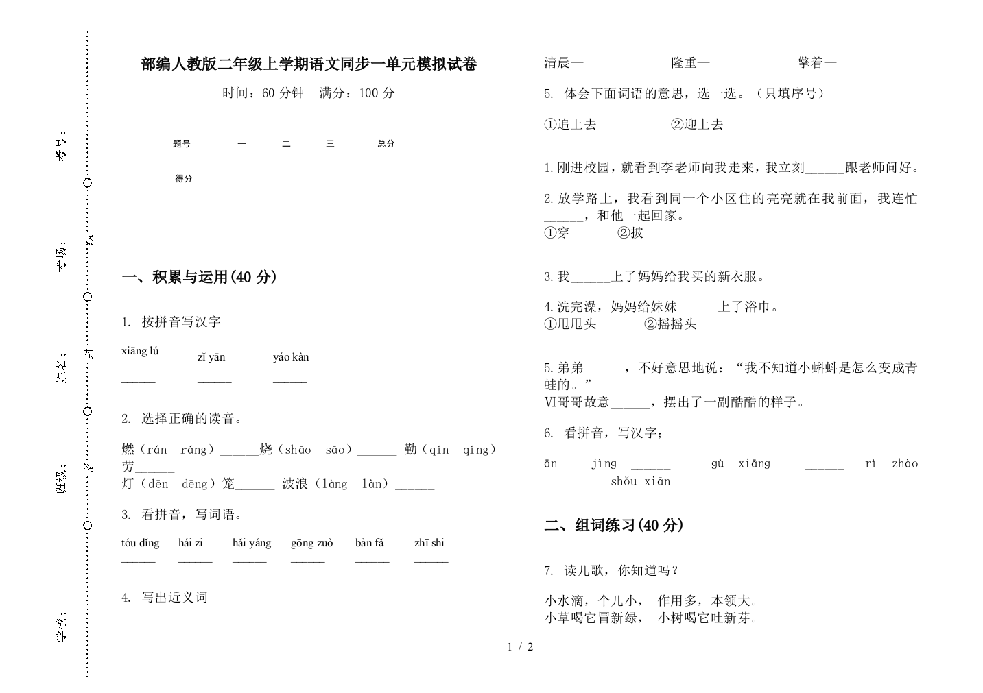 部编人教版二年级上学期语文同步一单元模拟试卷