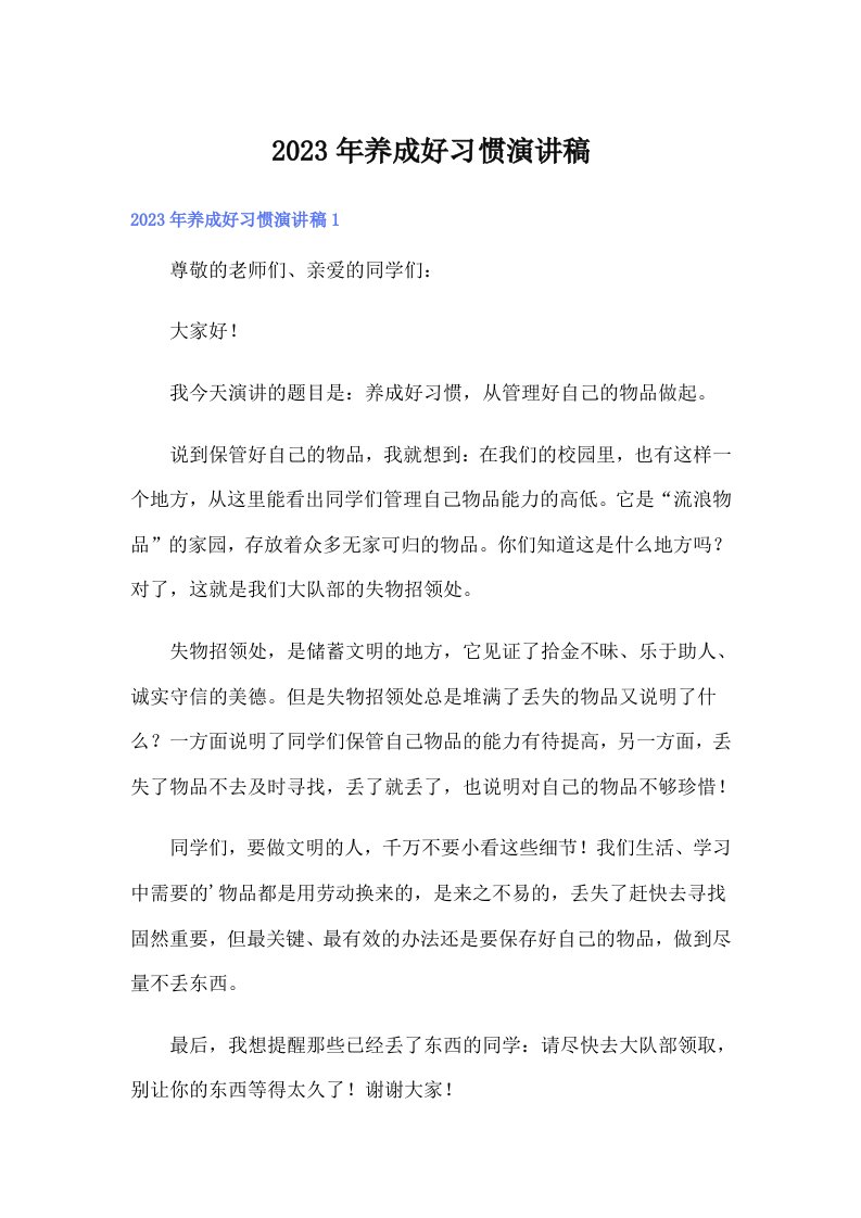 养成好习惯演讲稿