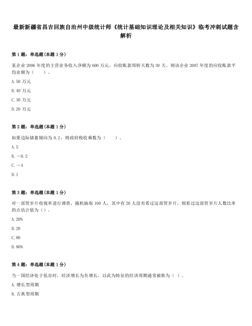 最新新疆省昌吉回族自治州中级统计师《统计基础知识理论及相关知识》临考冲刺试题含解析