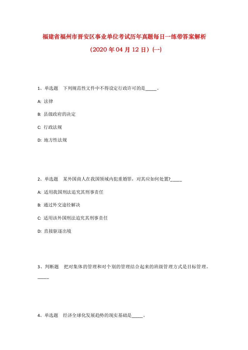 福建省福州市晋安区事业单位考试历年真题每日一练带答案解析2020年04月12日一_1