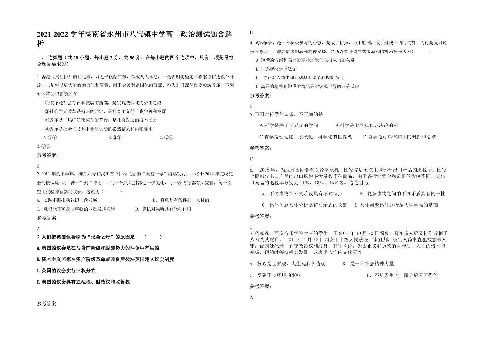 2021-2022学年湖南省永州市八宝镇中学高二政治测试题含解析