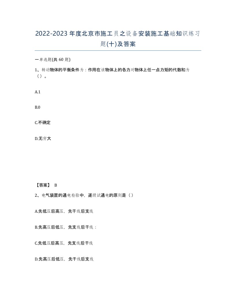 2022-2023年度北京市施工员之设备安装施工基础知识练习题十及答案