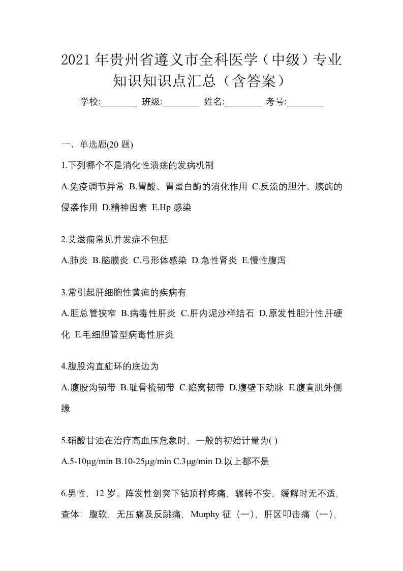 2021年贵州省遵义市全科医学中级专业知识知识点汇总含答案