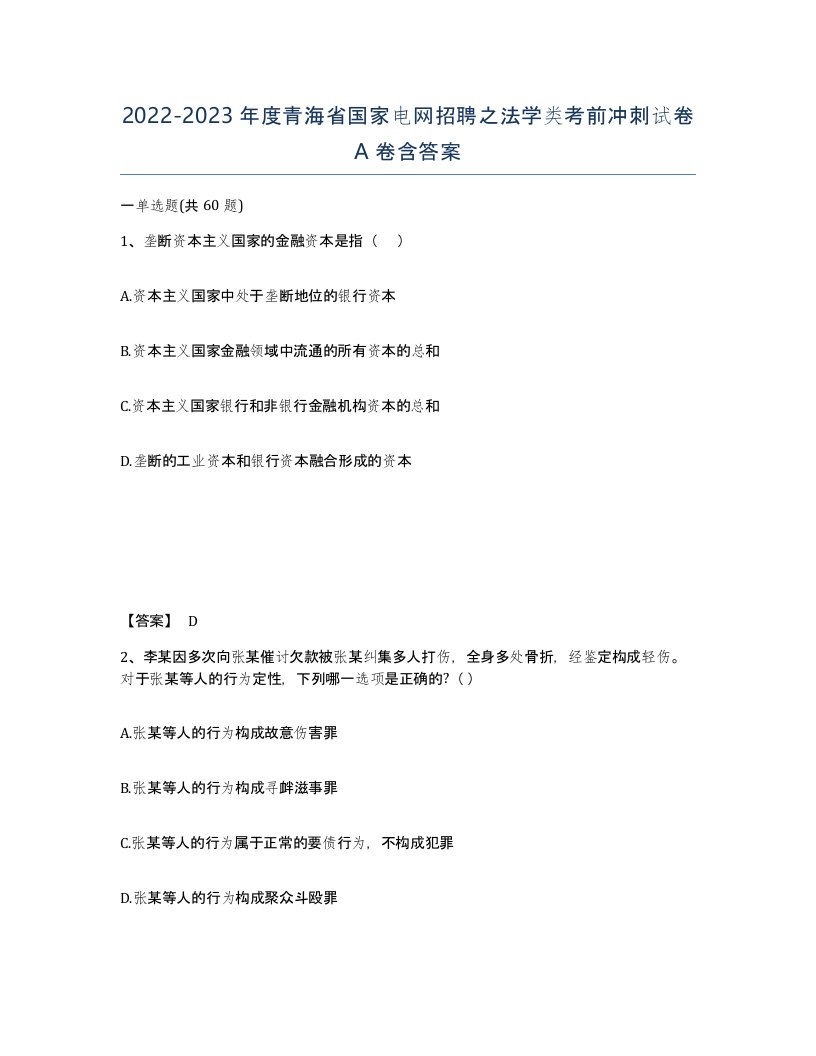 2022-2023年度青海省国家电网招聘之法学类考前冲刺试卷A卷含答案