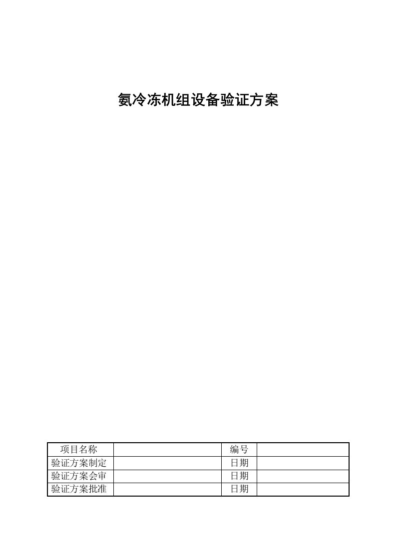 氨冷冻机组设备验证方案