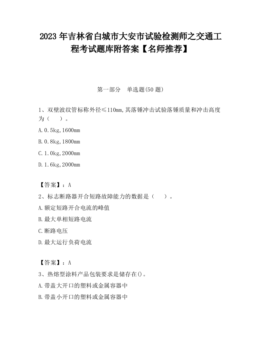 2023年吉林省白城市大安市试验检测师之交通工程考试题库附答案【名师推荐】