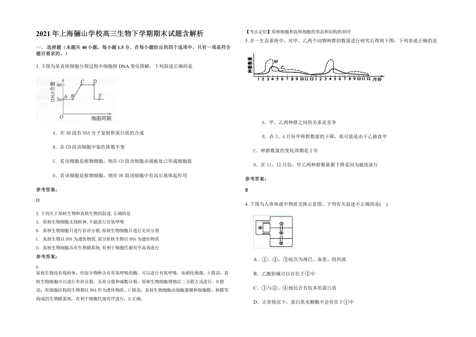 2021年上海骊山学校高三生物下学期期末试题含解析