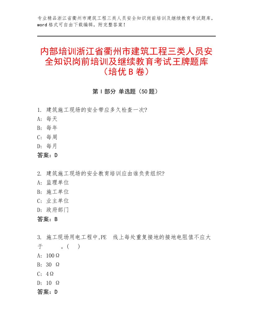 内部培训浙江省衢州市建筑工程三类人员安全知识岗前培训及继续教育考试王牌题库（培优B卷）