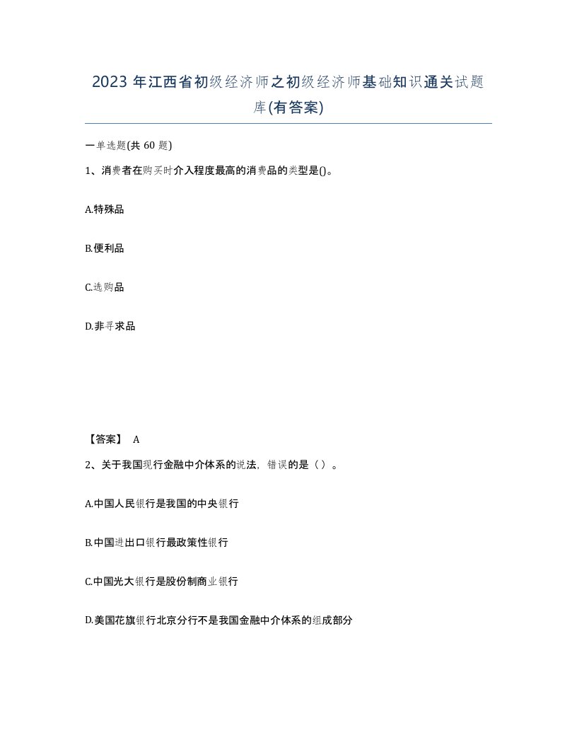 2023年江西省初级经济师之初级经济师基础知识通关试题库有答案