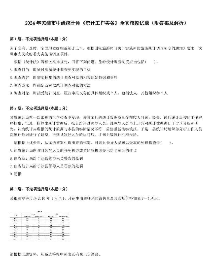 2024年芜湖市中级统计师《统计工作实务》全真模拟试题（附答案及解析）