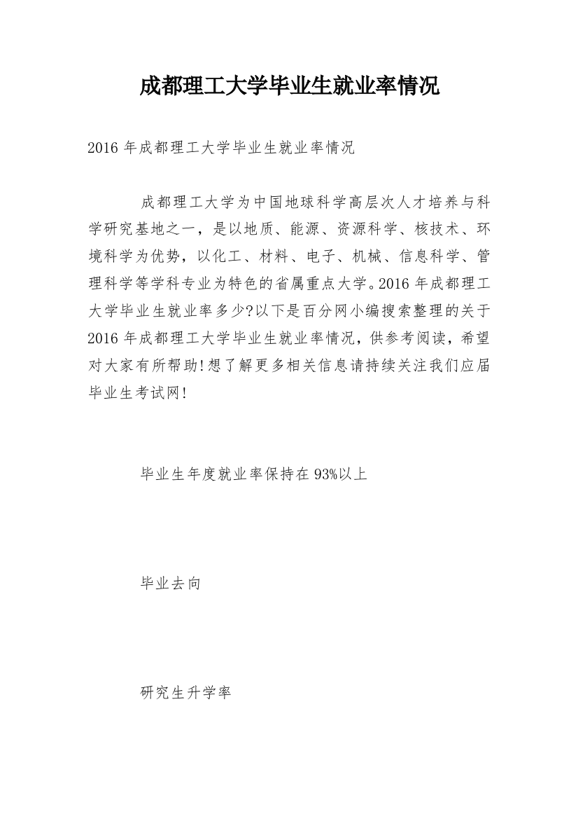 成都理工大学毕业生就业率情况