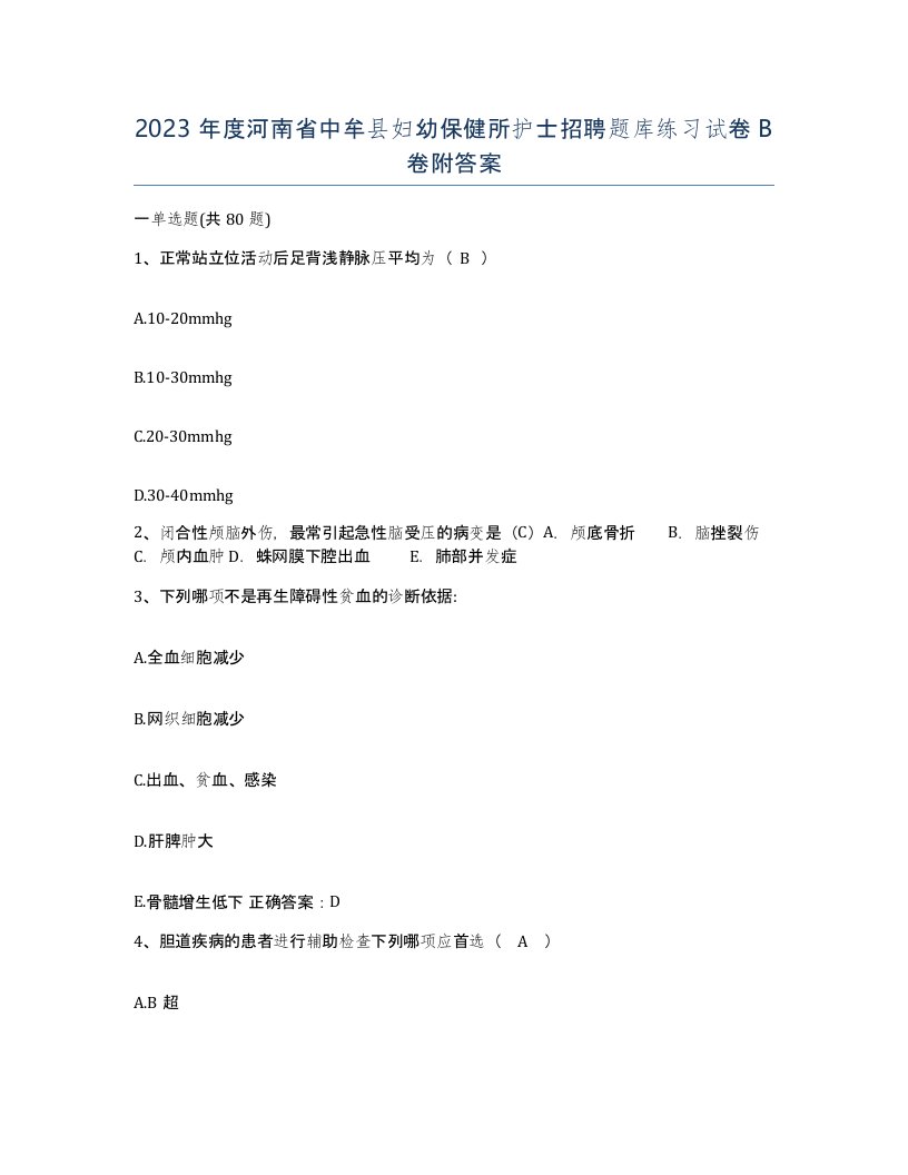 2023年度河南省中牟县妇幼保健所护士招聘题库练习试卷B卷附答案