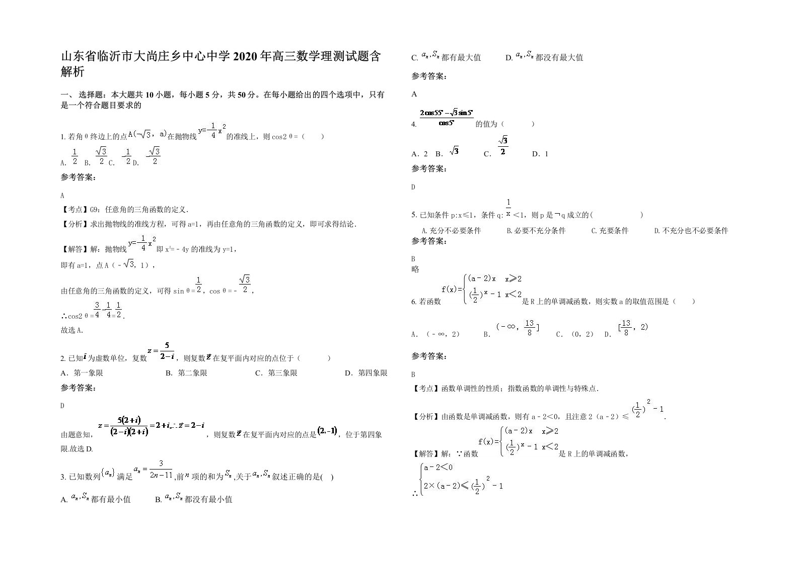 山东省临沂市大尚庄乡中心中学2020年高三数学理测试题含解析