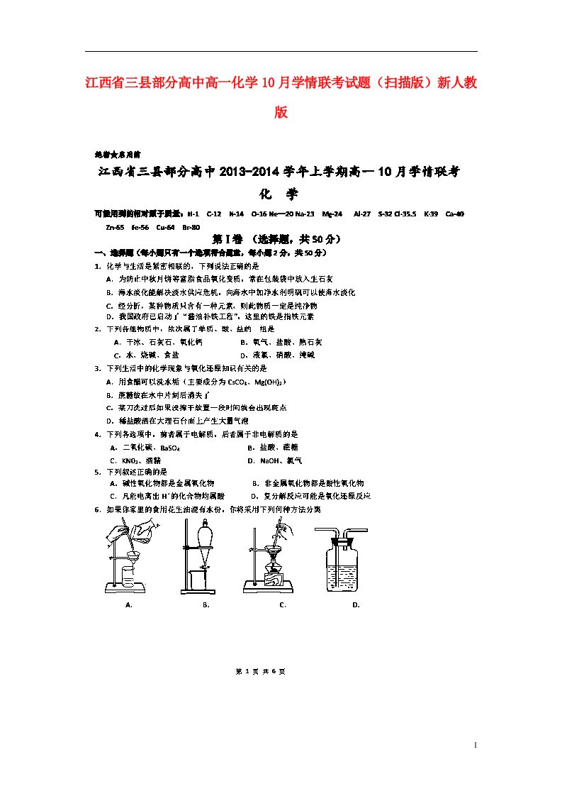 江西省三县部分高中高一化学10月学情联考试题（扫描版）新人教版