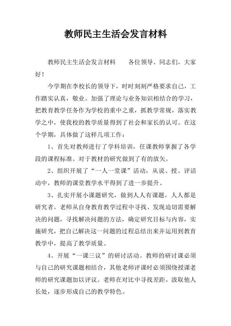 教师民主生活会发言材料