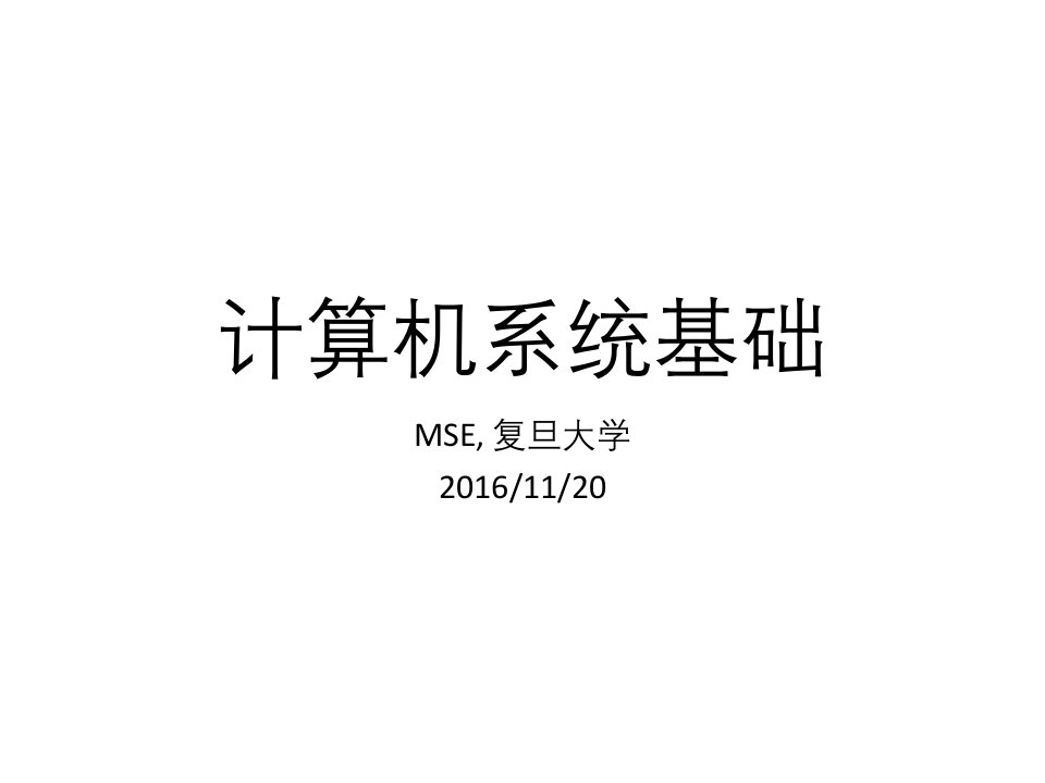 《复旦大学软件工程考研MSE计算机系统基础复习资料》