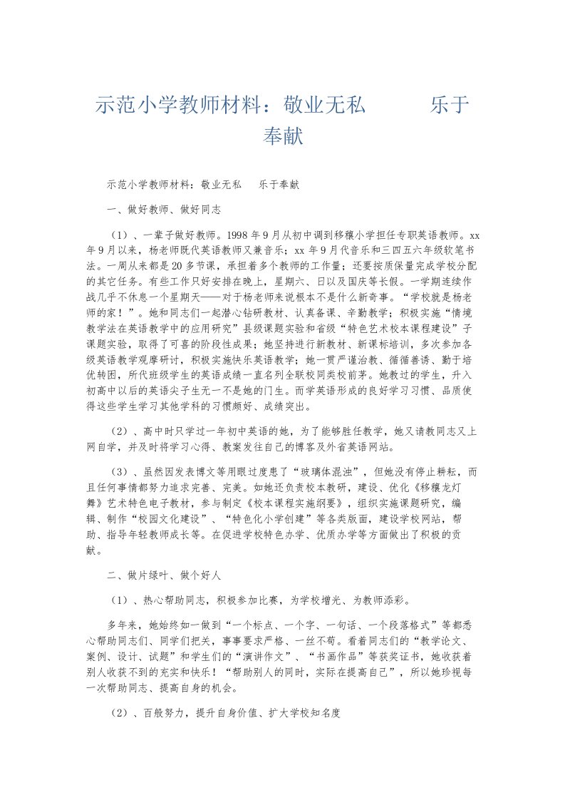 总结报告示范小学教师材料敬业无私