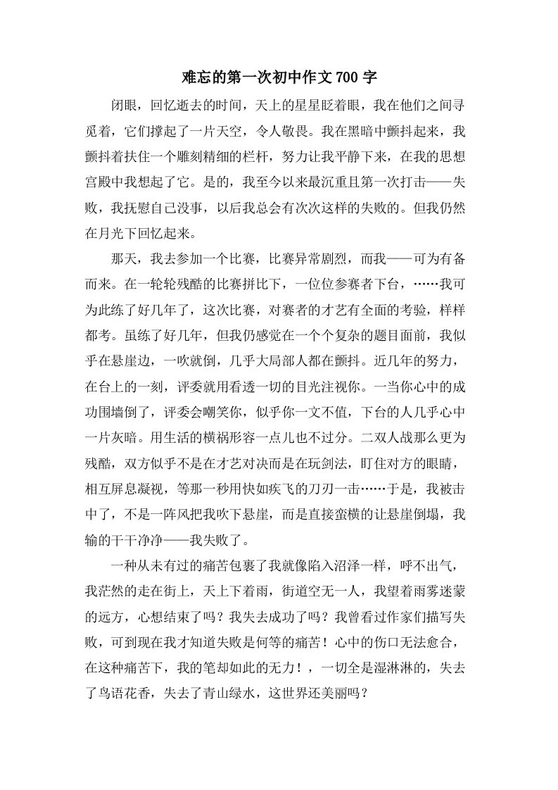 难忘的第一次初中作文700字