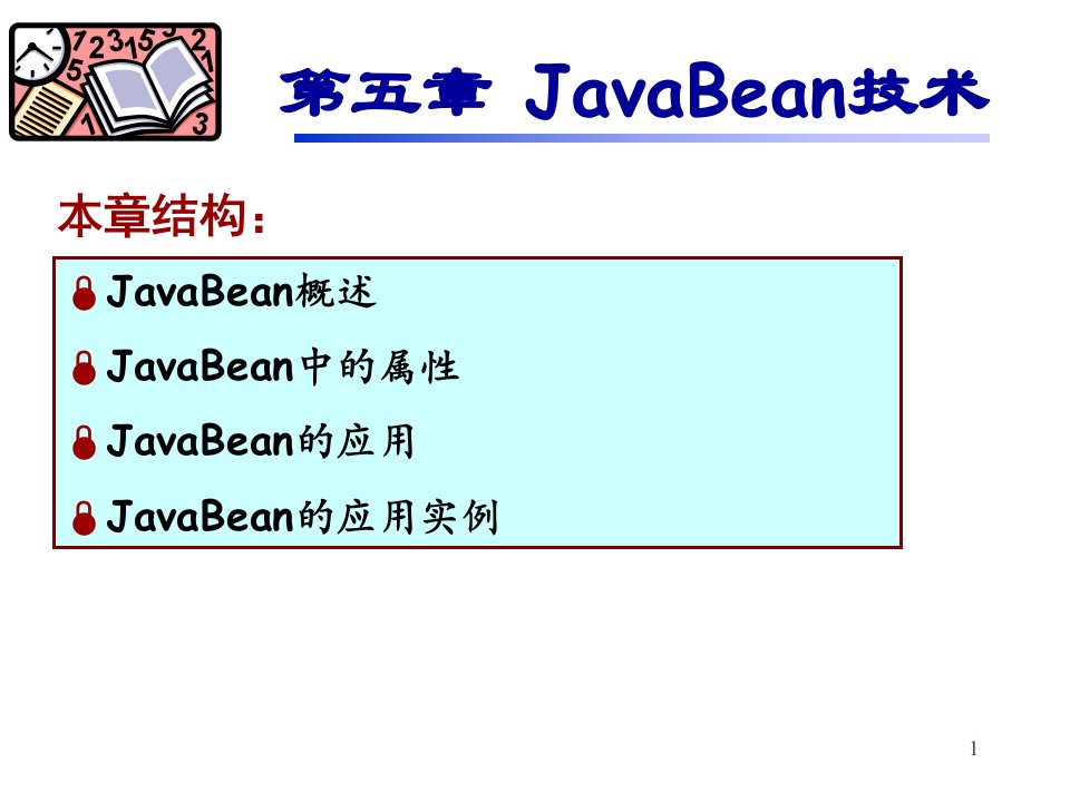 《JavaBean技术》PPT课件