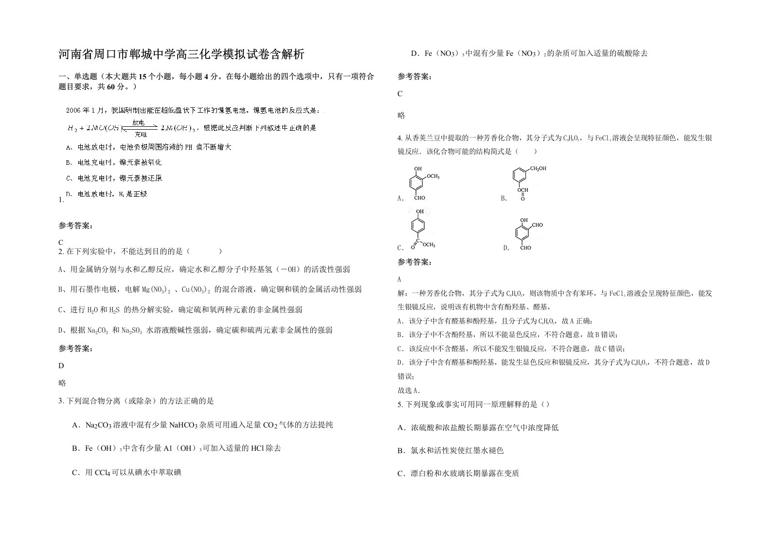 河南省周口市郸城中学高三化学模拟试卷含解析