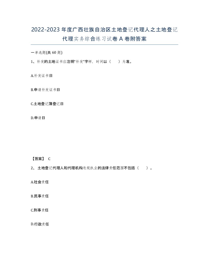 2022-2023年度广西壮族自治区土地登记代理人之土地登记代理实务综合练习试卷A卷附答案