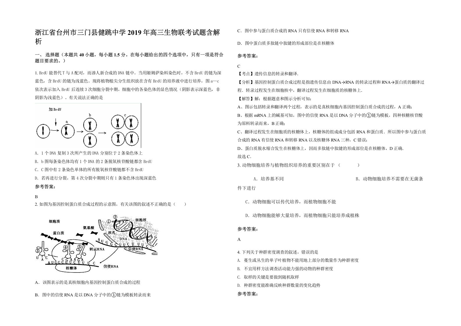 浙江省台州市三门县健跳中学2019年高三生物联考试题含解析