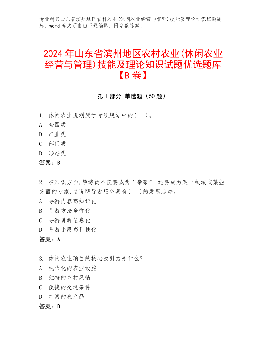 2024年山东省滨州地区农村农业(休闲农业经营与管理)技能及理论知识试题优选题库【B卷】