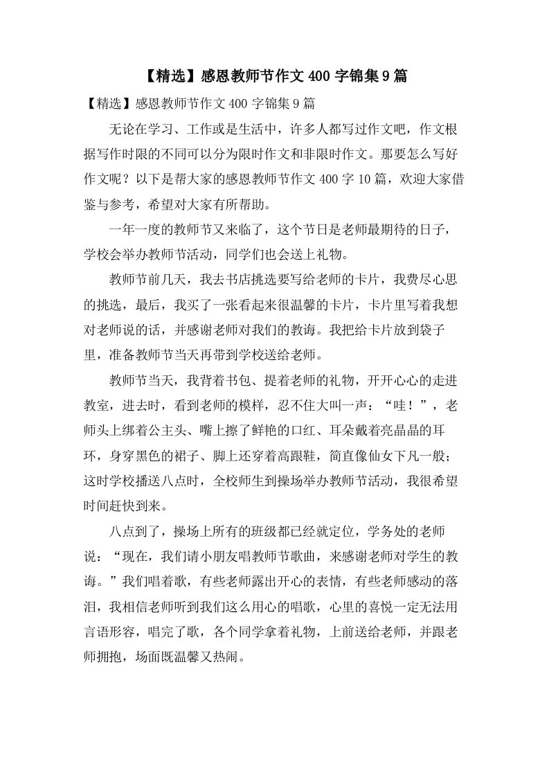 感恩教师节作文400字锦集9篇