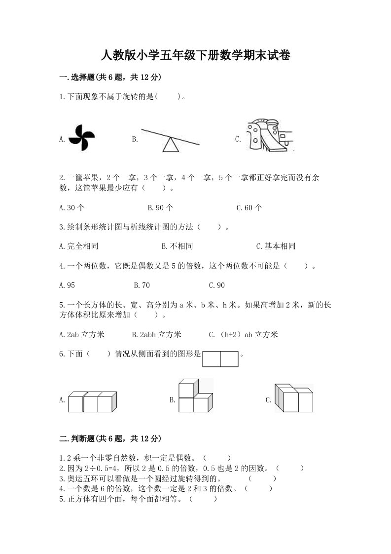 人教版小学五年级下册数学期末试卷【各地真题】