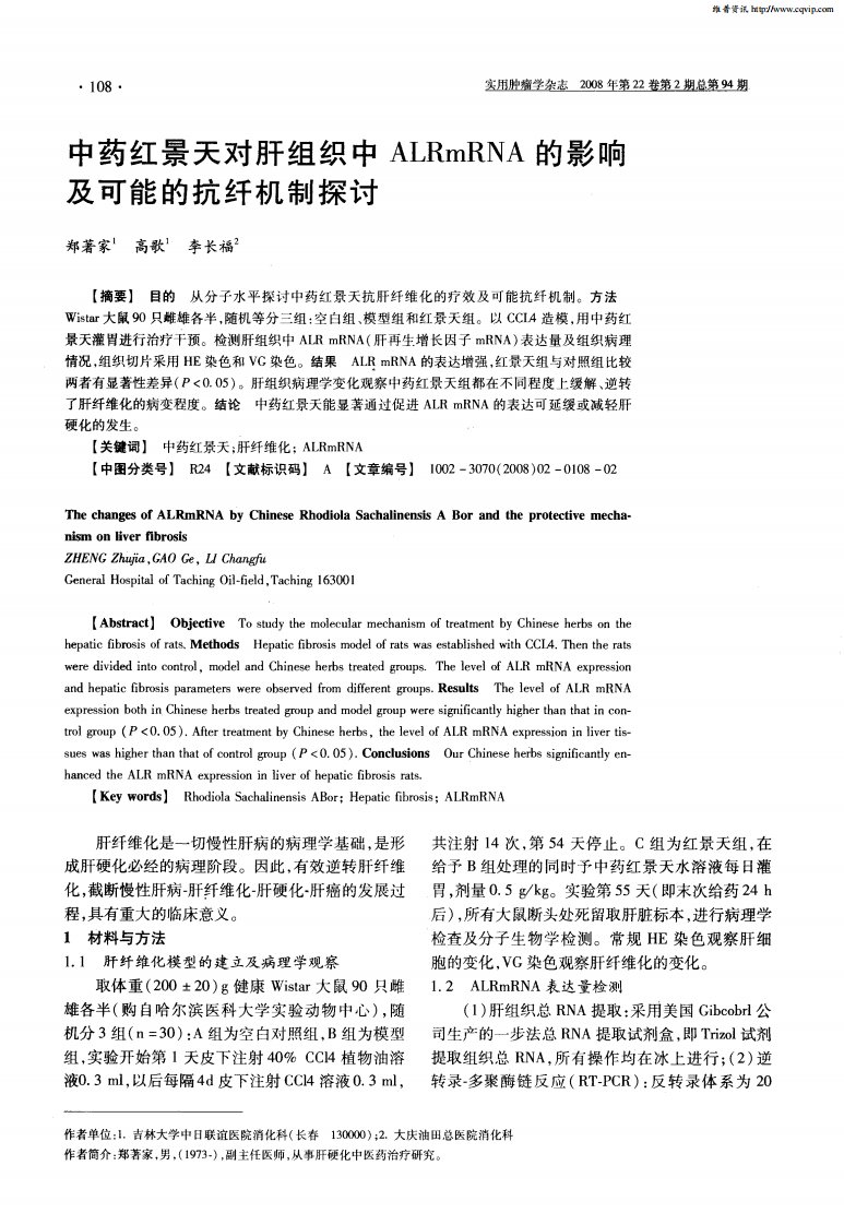 中药红景天对肝组织中ALRmRNA的影响及可能的抗纤机制探讨.pdf