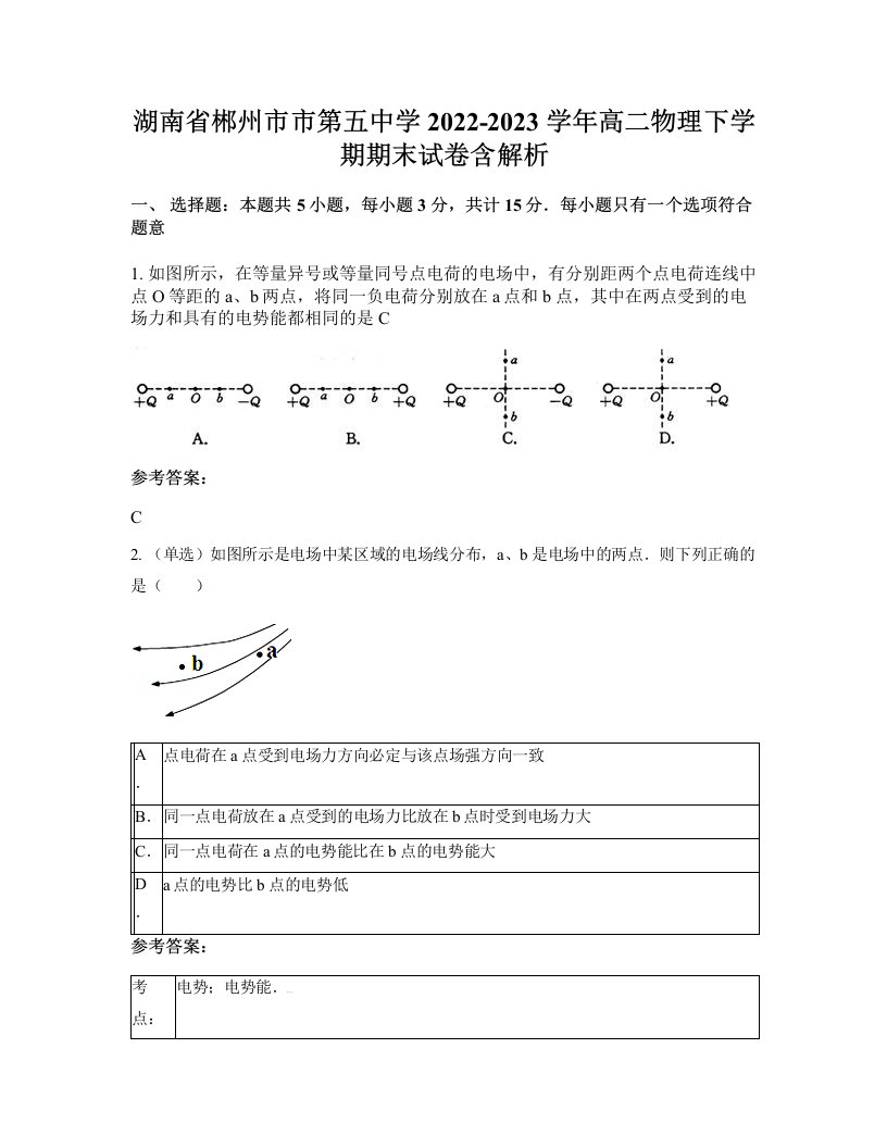 湖南省郴州市市第五中学2022-2023学年高二物理下学期期末试卷含解析