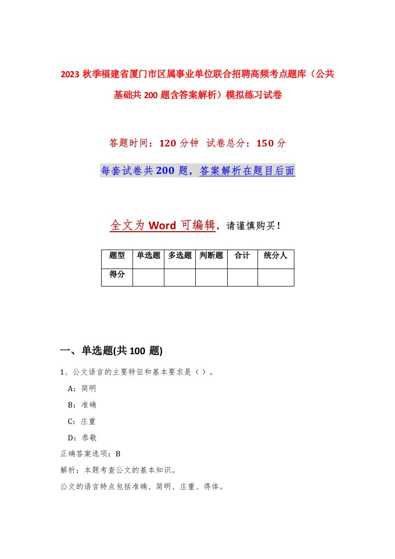 2023秋季福建省厦门市区属事业单位联合招聘高频考点题库公共基础共200题含答案解析模拟练习试卷