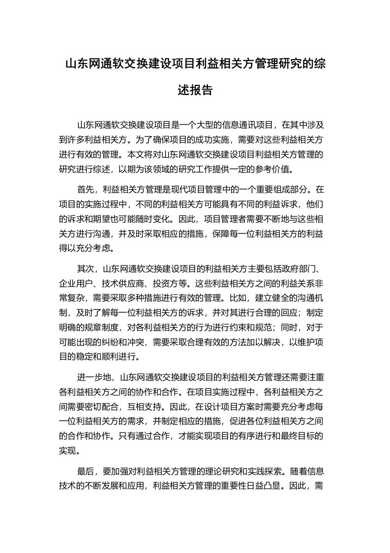 山东网通软交换建设项目利益相关方管理研究的综述报告