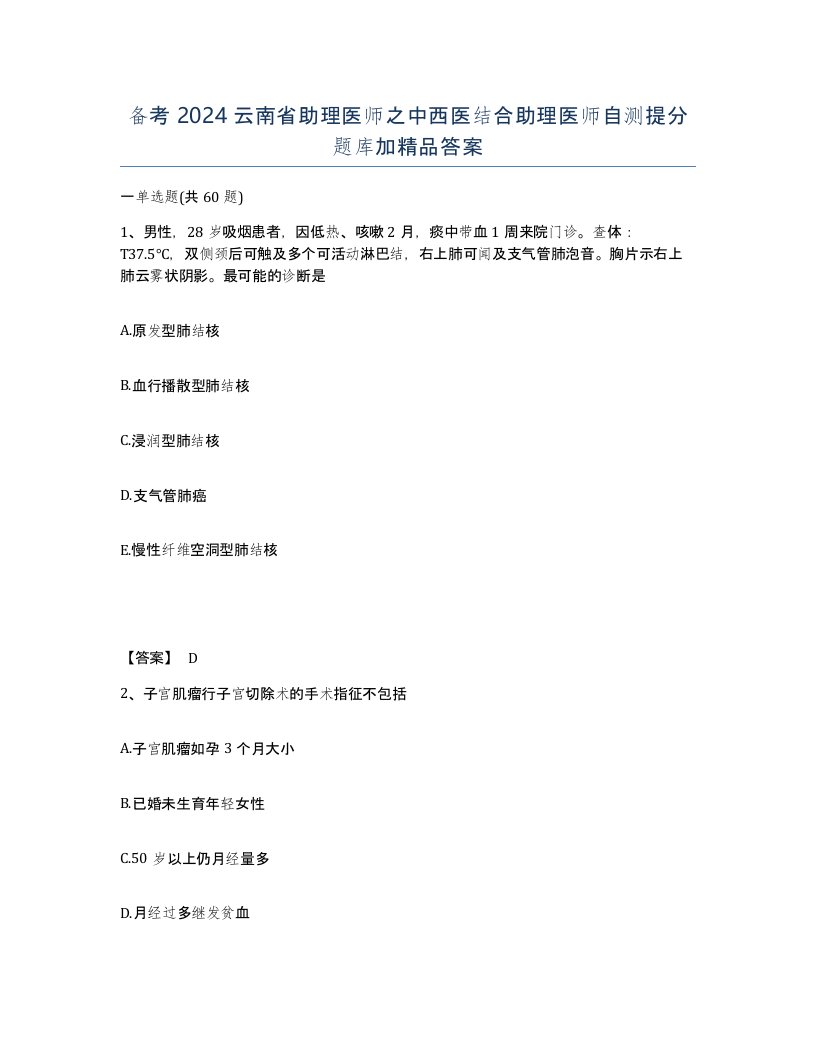 备考2024云南省助理医师之中西医结合助理医师自测提分题库加答案