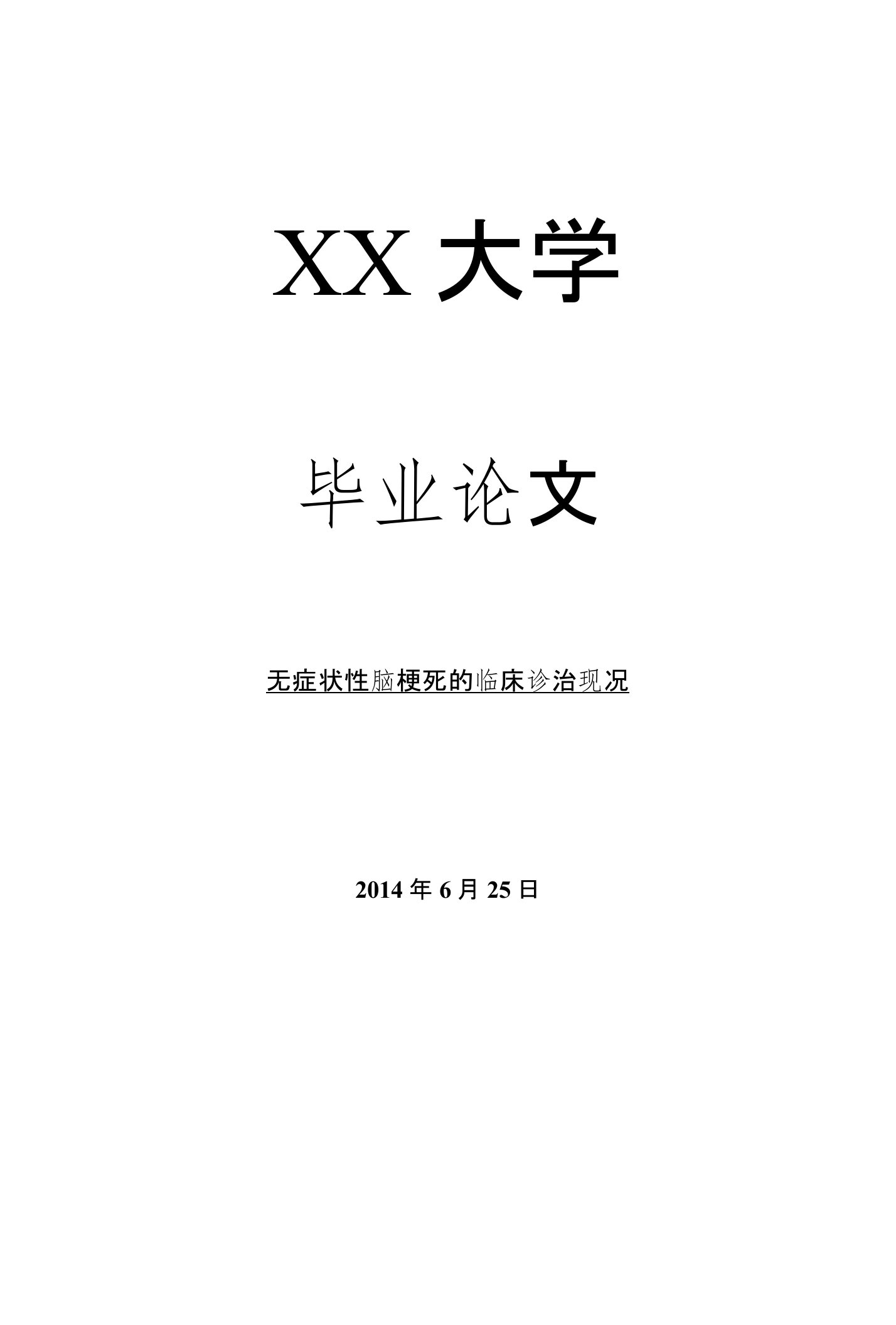 临床医学毕业论文无症状性脑梗死的临床诊治现况