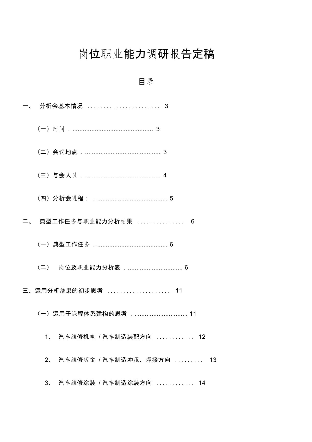 汽修岗位职业能力调研报告