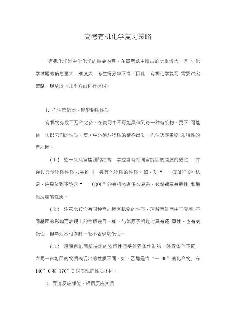 高考有机化学复习策略