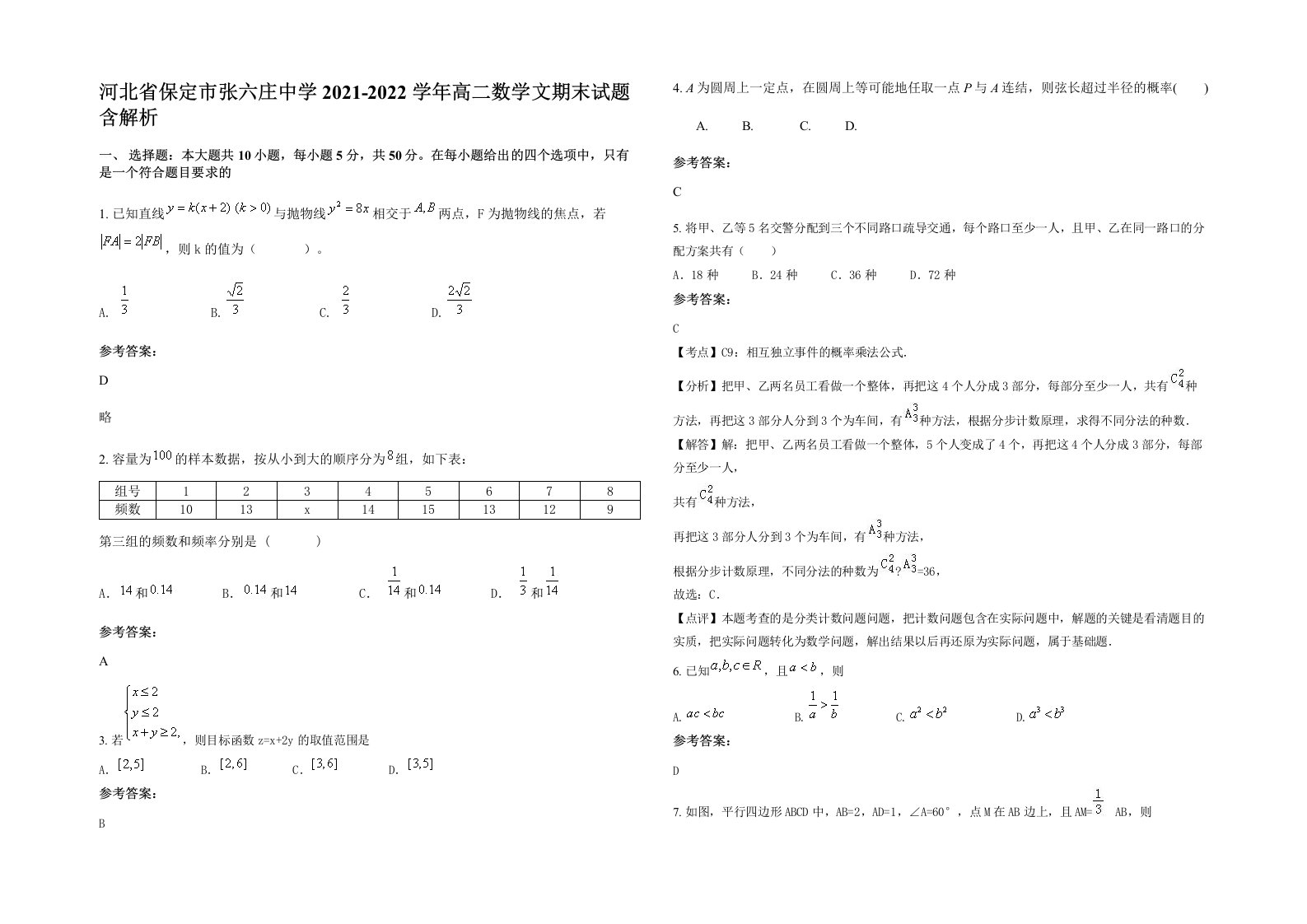 河北省保定市张六庄中学2021-2022学年高二数学文期末试题含解析