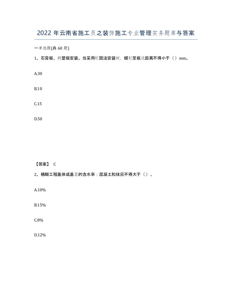 2022年云南省施工员之装饰施工专业管理实务题库与答案