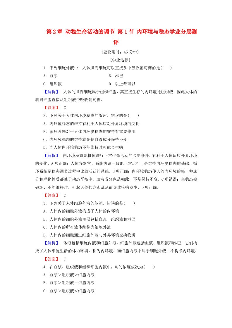 高中生物第2章动物生命活动的调节第1节内环境与稳态学业分层测评浙科版