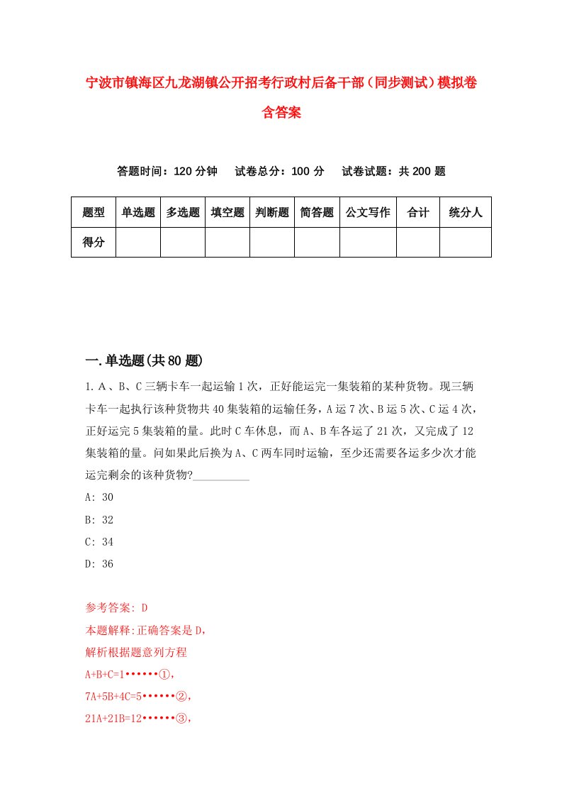 宁波市镇海区九龙湖镇公开招考行政村后备干部同步测试模拟卷含答案9