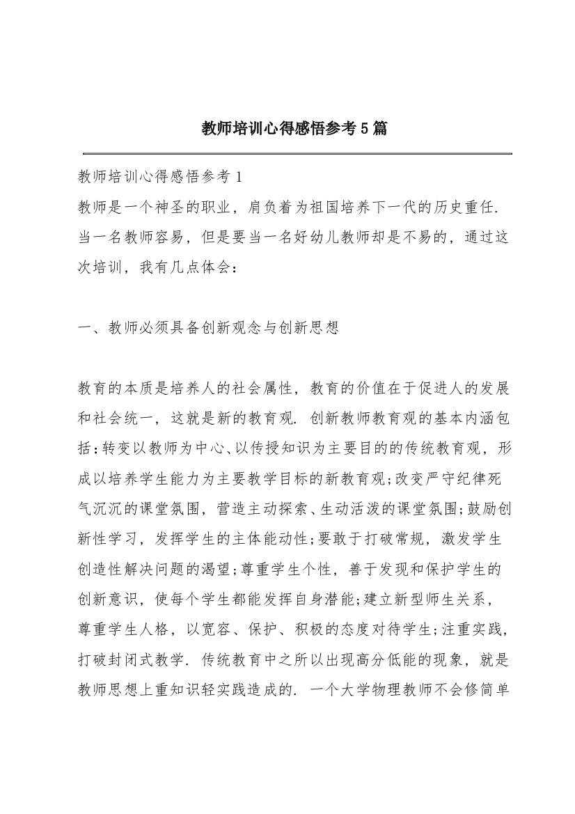 教师培训心得感悟参考5篇