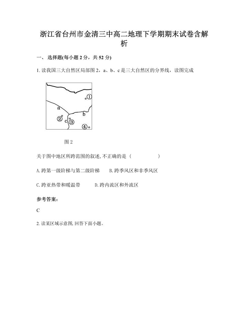 浙江省台州市金清三中高二地理下学期期末试卷含解析