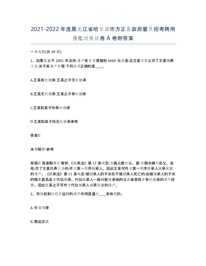 2021-2022年度黑龙江省哈尔滨市方正县政府雇员招考聘用强化训练试卷A卷附答案