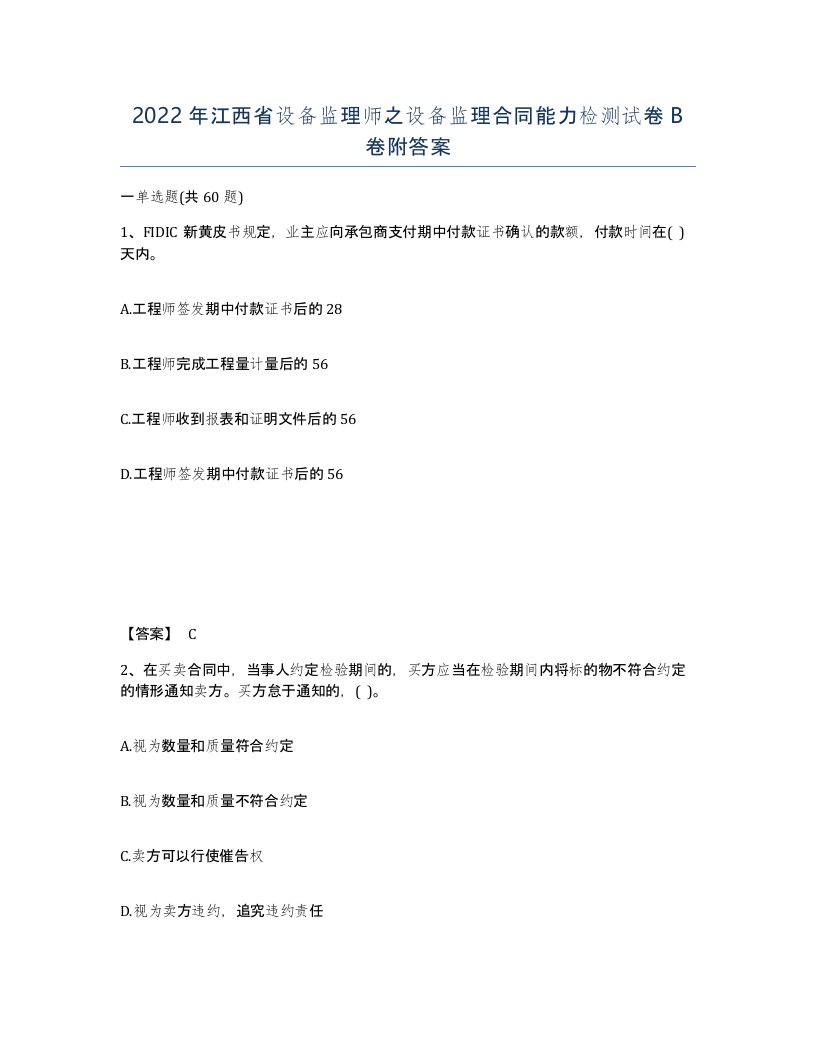 2022年江西省设备监理师之设备监理合同能力检测试卷B卷附答案