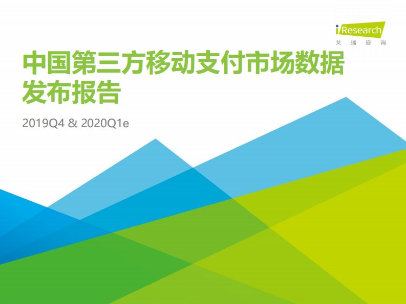 艾瑞咨询-2019Q4中国第三方移动支付市场数据发布报告-20200401