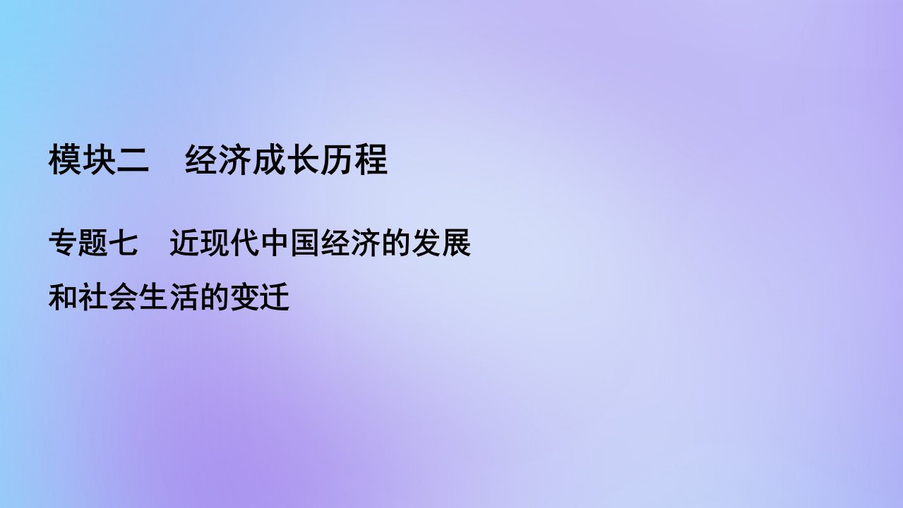 （全国通用）2021版高考历史一轮总复习