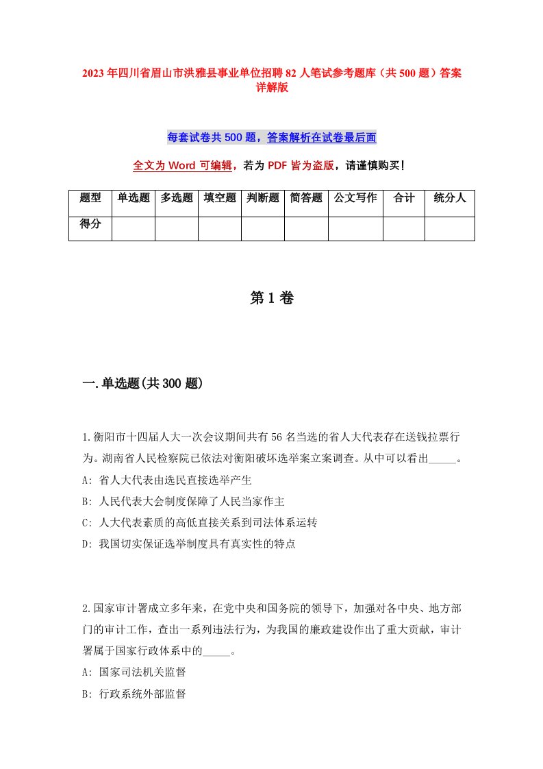 2023年四川省眉山市洪雅县事业单位招聘82人笔试参考题库共500题答案详解版