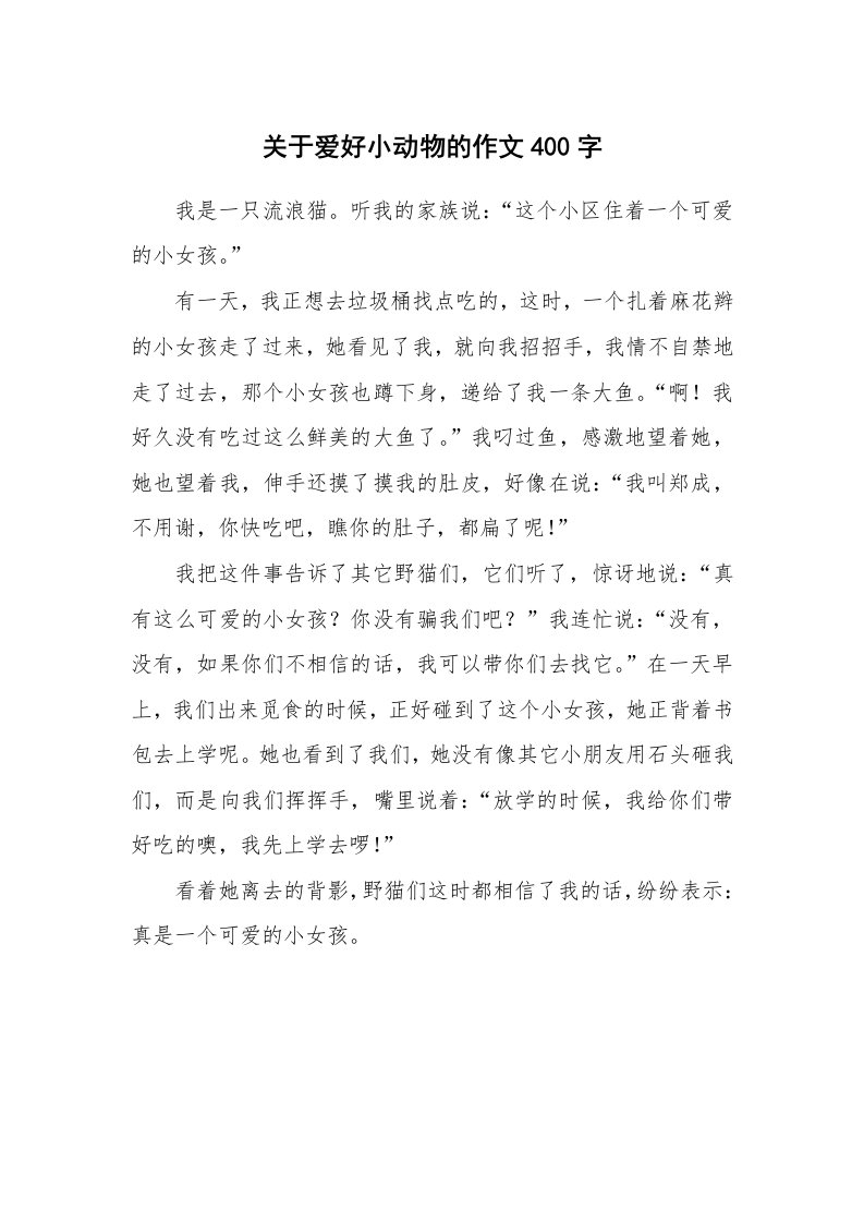 关于爱好小动物的作文400字